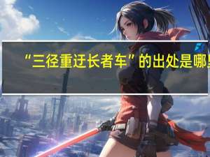 “三径重迂长者车”的出处是哪里