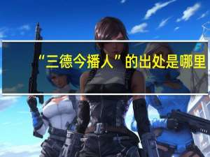 “三德今播人”的出处是哪里