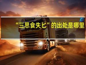 “三思食失匕”的出处是哪里