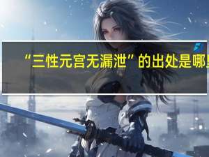 “三性元宫无漏泄”的出处是哪里