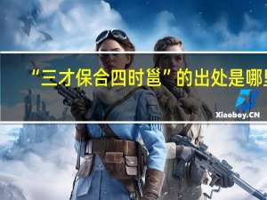 “三才保合四时邕”的出处是哪里
