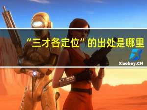 “三才各定位”的出处是哪里