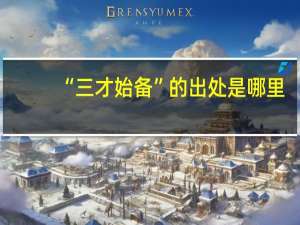 “三才始备”的出处是哪里