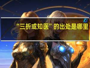 “三折或知医”的出处是哪里