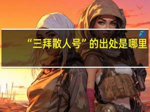 “三拜散人号”的出处是哪里