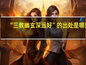 “三教幽玄深远好”的出处是哪里