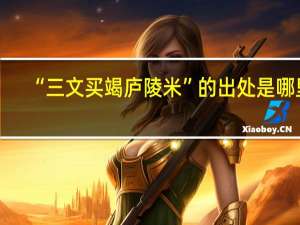 “三文买竭庐陵米”的出处是哪里