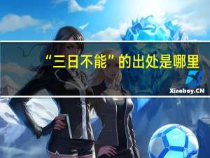 “三日不能”的出处是哪里