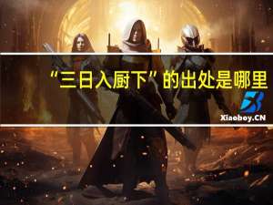 “三日入厨下”的出处是哪里