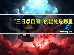 “三日忽自阑”的出处是哪里