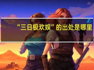 “三日极欢娱”的出处是哪里