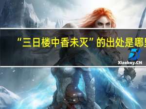 “三日楼中香未灭”的出处是哪里