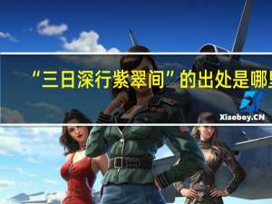 “三日深行紫翠间”的出处是哪里