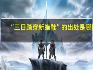 “三日踏穿新蜡鞋”的出处是哪里