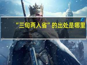 “三旬两入省”的出处是哪里