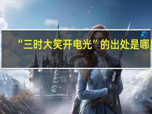 “三时大笑开电光”的出处是哪里