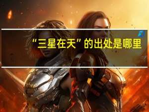 “三星在天”的出处是哪里