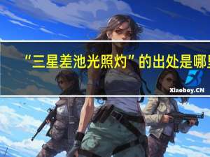 “三星差池光照灼”的出处是哪里