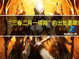 “三春二月一样同”的出处是哪里