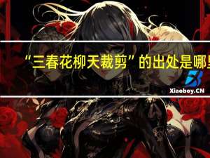“三春花柳天裁剪”的出处是哪里