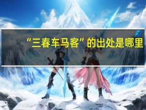 “三春车马客”的出处是哪里