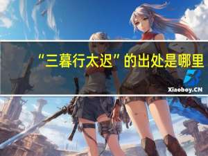 “三暮行太迟”的出处是哪里