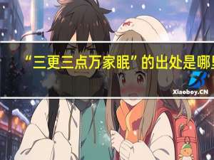 “三更三点万家眠”的出处是哪里