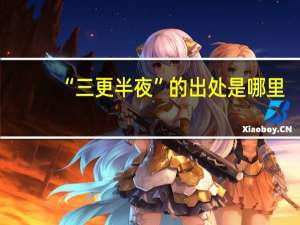 “三更半夜”的出处是哪里
