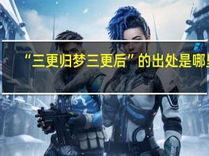 “三更归梦三更后”的出处是哪里