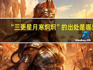 “三更星月寒炯炯”的出处是哪里