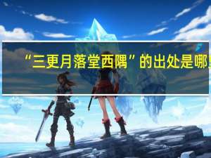 “三更月落堂西隅”的出处是哪里
