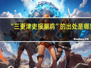 “三更津吏报潮鸡”的出处是哪里