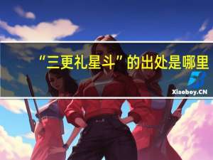 “三更礼星斗”的出处是哪里