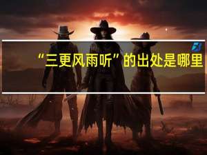 “三更风雨听”的出处是哪里