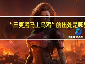 “三更黑马上乌鸡”的出处是哪里