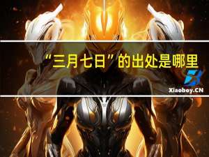 “三月七日”的出处是哪里