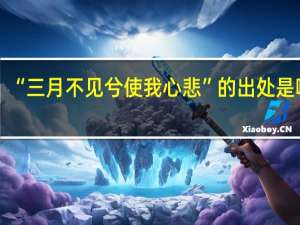 “三月不见兮使我心悲”的出处是哪里