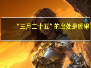 “三月二十五”的出处是哪里
