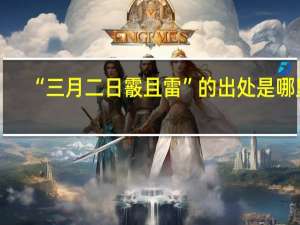 “三月二日霰且雷”的出处是哪里