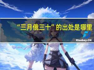 “三月俄三十”的出处是哪里