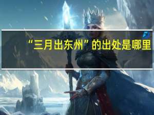 “三月出东州”的出处是哪里