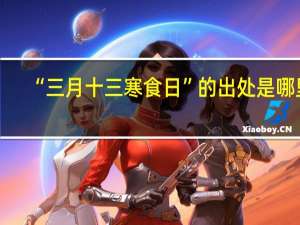 “三月十三寒食日”的出处是哪里