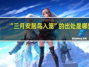 “三月安居鸟入笼”的出处是哪里