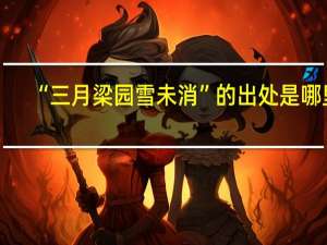 “三月梁园雪未消”的出处是哪里