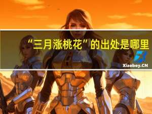 “三月涨桃花”的出处是哪里