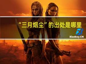 “三月烟尘”的出处是哪里