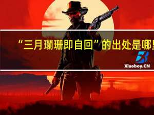 “三月瓓珊即自回”的出处是哪里