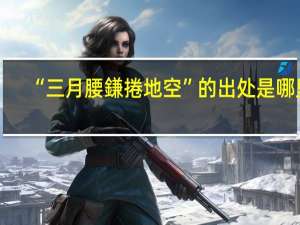 “三月腰鎌捲地空”的出处是哪里