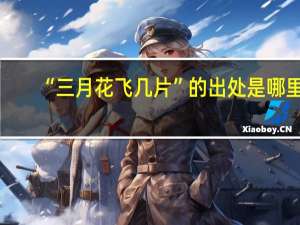“三月花飞几片”的出处是哪里