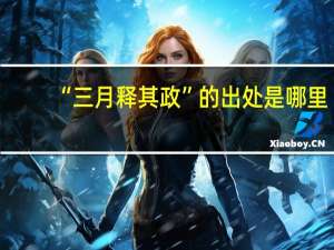 “三月释其政”的出处是哪里